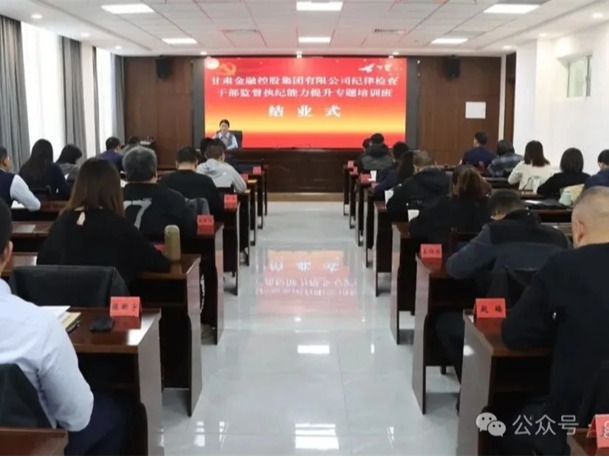  甘肅金控集團紀律檢查干部監督執紀能力提升專題培訓班圓滿結業